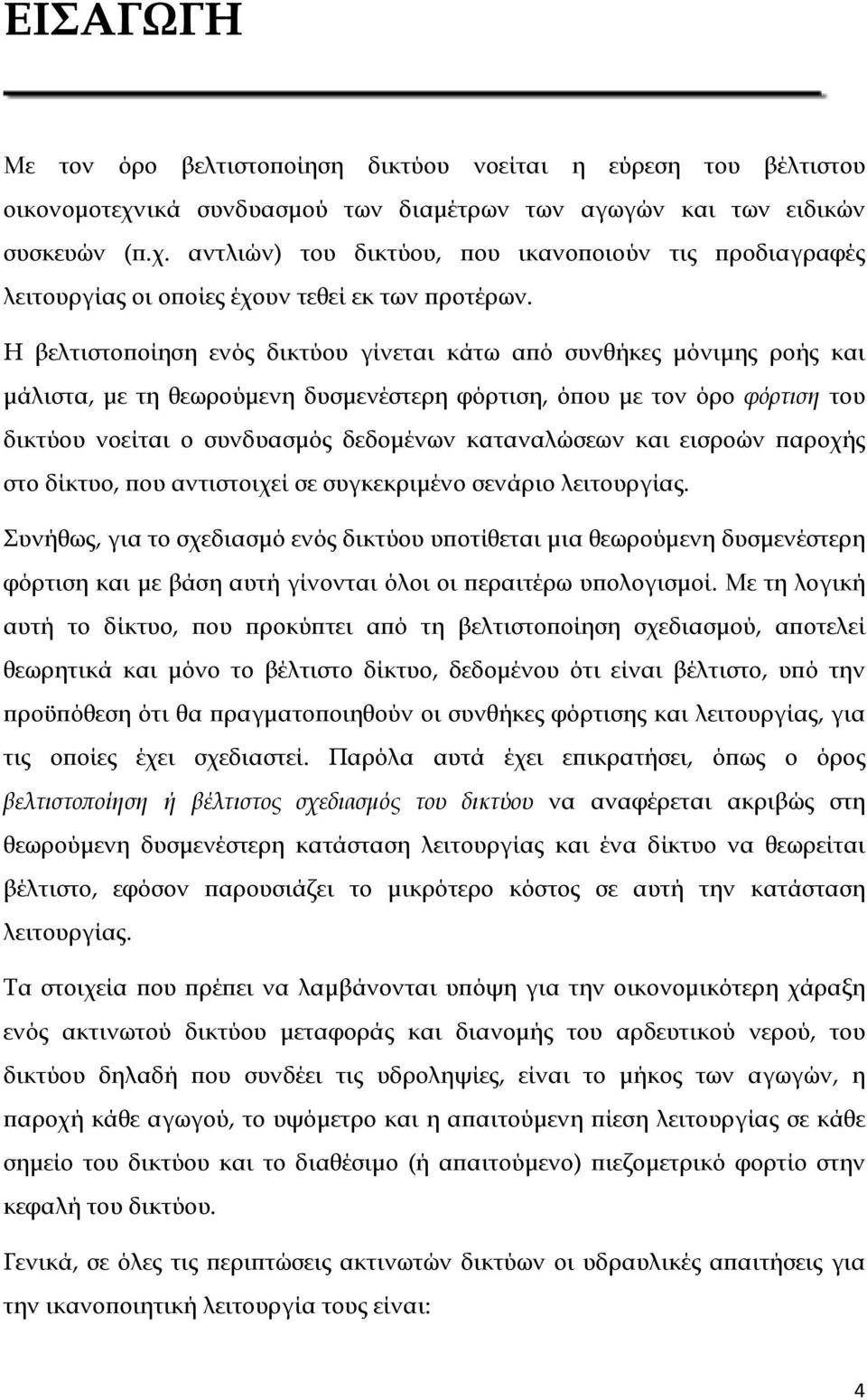 καταναλώσεων και εισροών παροχής στο δίκτυο, που αντιστοιχεί σε συγκεκριμένο σενάριο λειτουργίας.