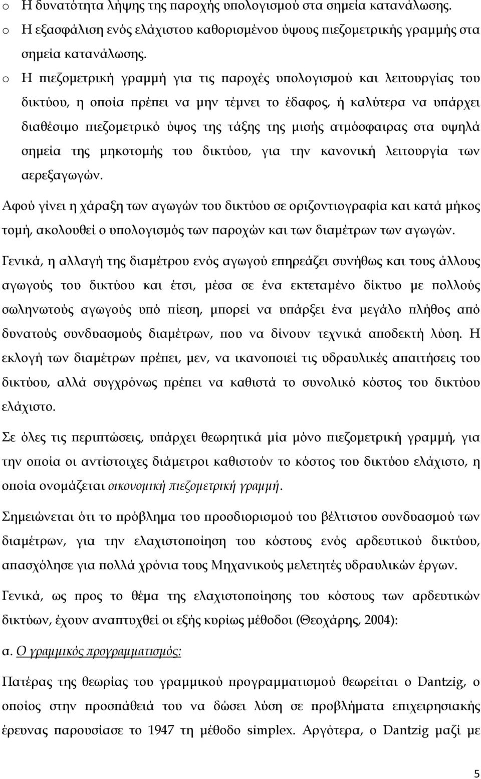 ατμόσφαιρας στα υψηλά σημεία της μηκοτομής του δικτύου, για την κανονική λειτουργία των αερεξαγωγών.