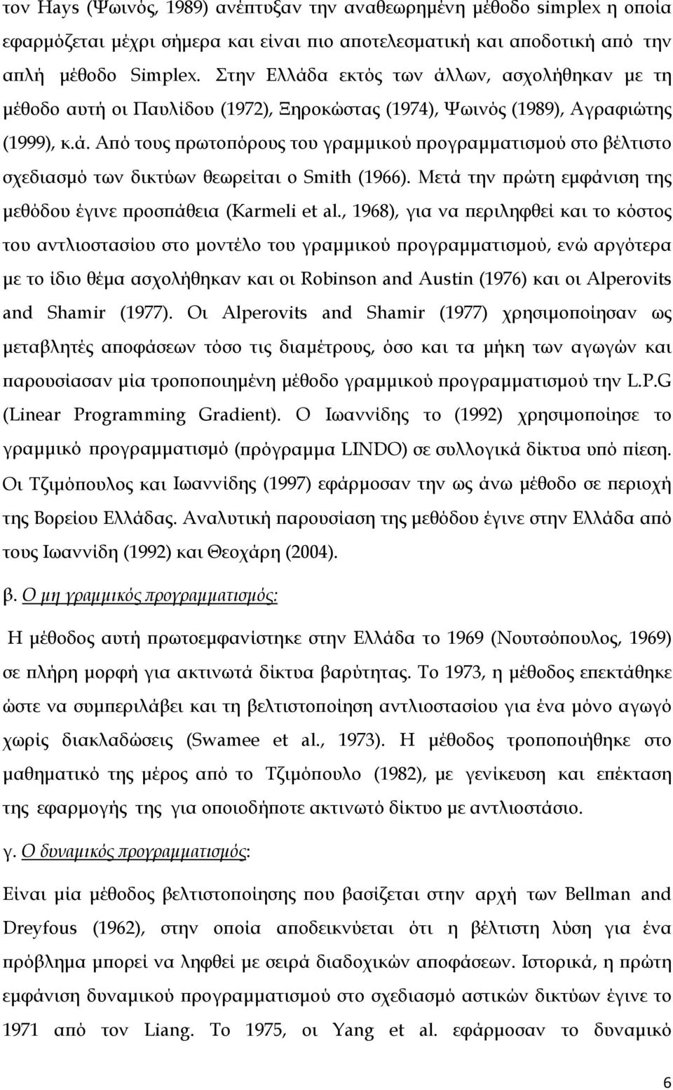 Μετά την πρώτη εμφάνιση της μεθόδου έγινε προσπάθεια (Karmeli et al.