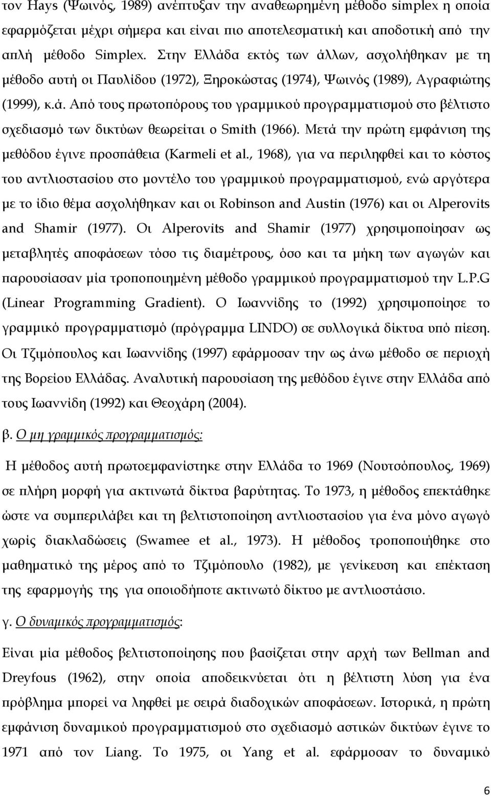 Μετά την πρώτη εμφάνιση της μεθόδου έγινε προσπάθεια (Karmeli et al.