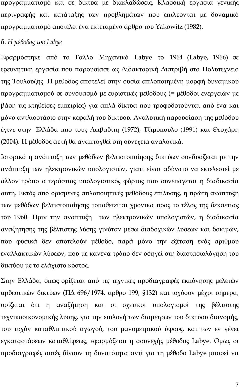 ναμικό προγραμματισμό αποτελεί ένα εκτεταμένο άρθρο του Yakowitz (1982). δ.