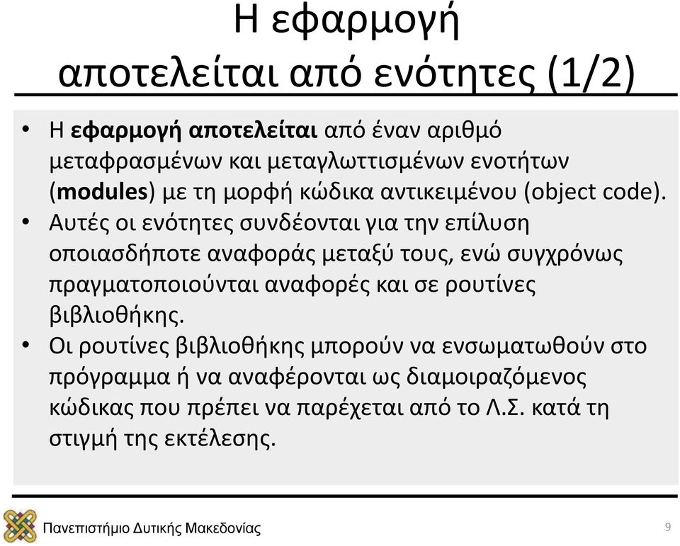 Αυτές οι ενότητες συνδέονται για την επίλυση οποιασδήποτε αναφοράς μεταξύ τους, ενώ συγχρόνως πραγματοποιούνται αναφορές και