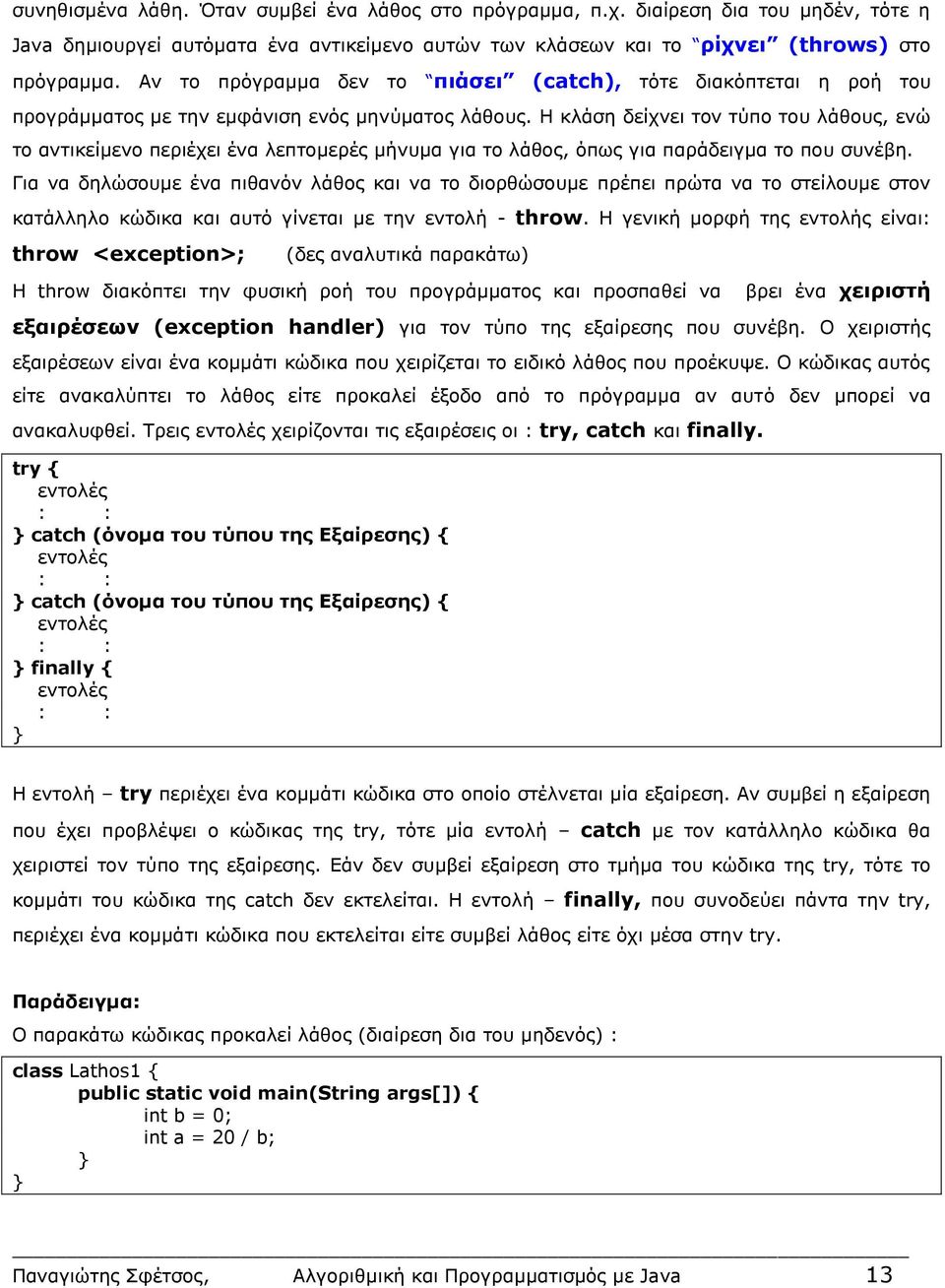 Η κλάση δείχνει τον τύπο του λάθους, ενώ το αντικείμενο περιέχει ένα λεπτομερές μήνυμα για το λάθος, όπως για παράδειγμα το που συνέβη.