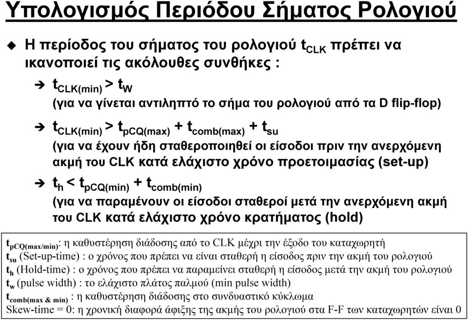 (για να παραμένουν οι είσοδοι σταθεροί μετά την ανερχόμενη ακμή του κατά ελάχιστο χρόνο κρατήματος (hold) t pc(max/min) : η καθυστέρηση διάδοσης δάδ από το μέχρι την έξοδο του καταχωρητή t su