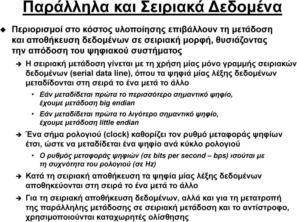 περισσότερο σημαντικό ψηφίο, έχουμε μετάδοση big endian Εάν μεταδίδεται πρώτα το λιγότερο σημαντικό ψηφίο, έχουμε μετάδοση little endian Ένα σήμα ρολογιού ογ ού (clock) καθορίζει τον ρυθμό μεταφοράς