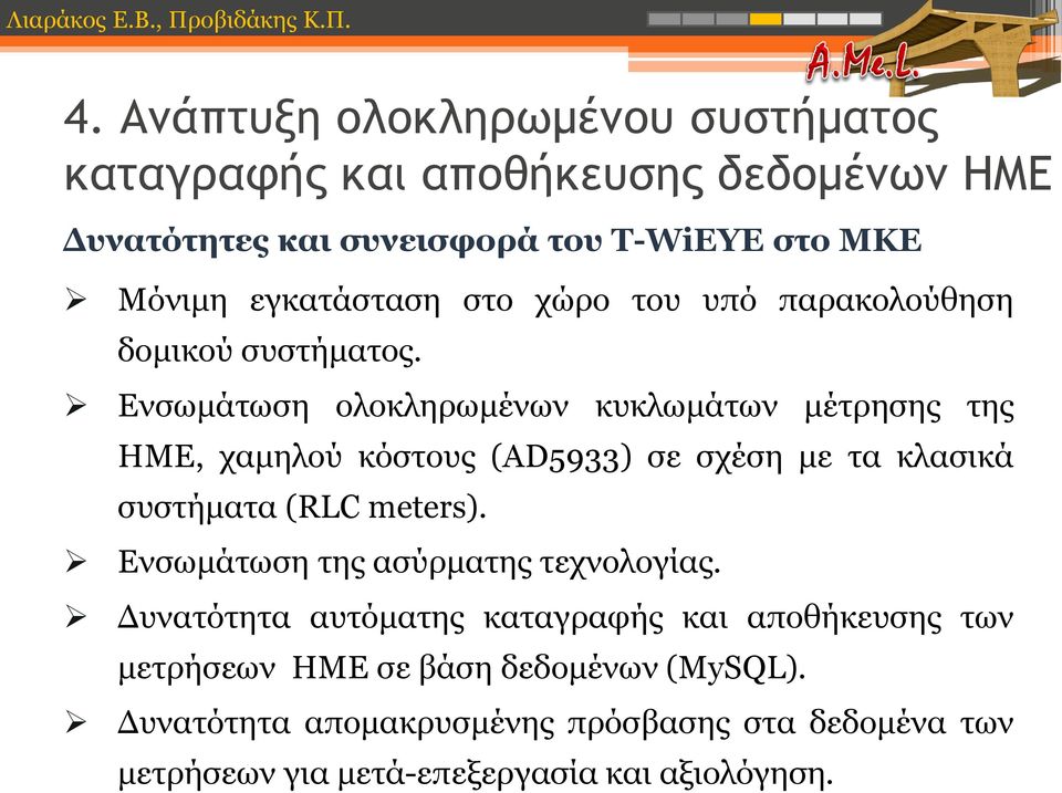 Ενσωμάτωση ολοκληρωμένων κυκλωμάτων μέτρησης της ΗΜΕ, χαμηλού κόστους (AD5933) σε σχέση με τα κλασικά συστήματα (RLC meters).