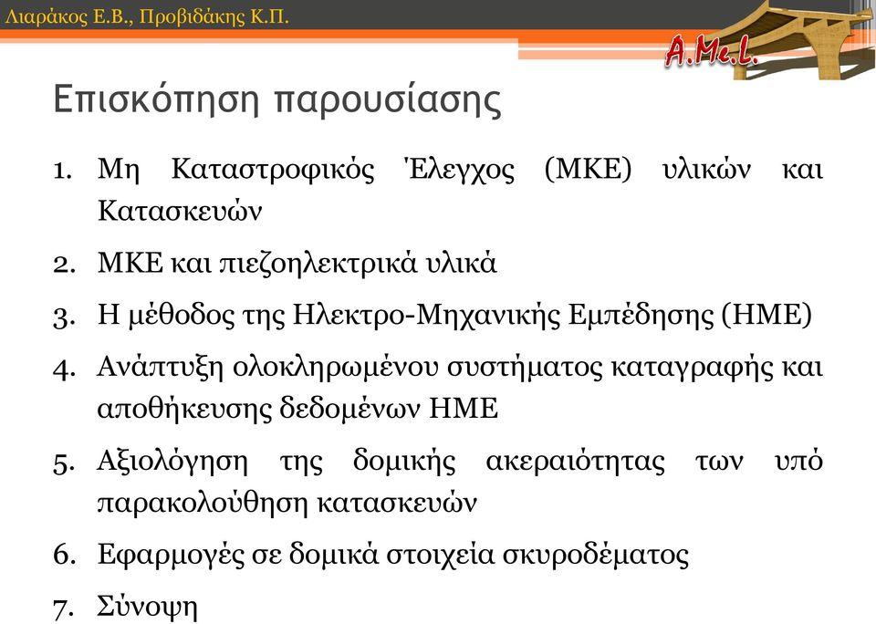 Ανάπτυξη ολοκληρωμένου συστήματος καταγραφής και αποθήκευσης δεδομένων ΗΜΕ 5.