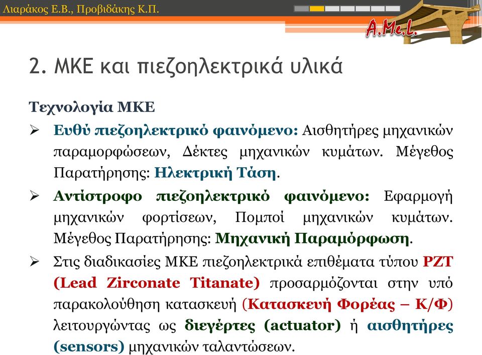 Μέγεθος Παρατήρησης: Μηχανική Παραμόρφωση.