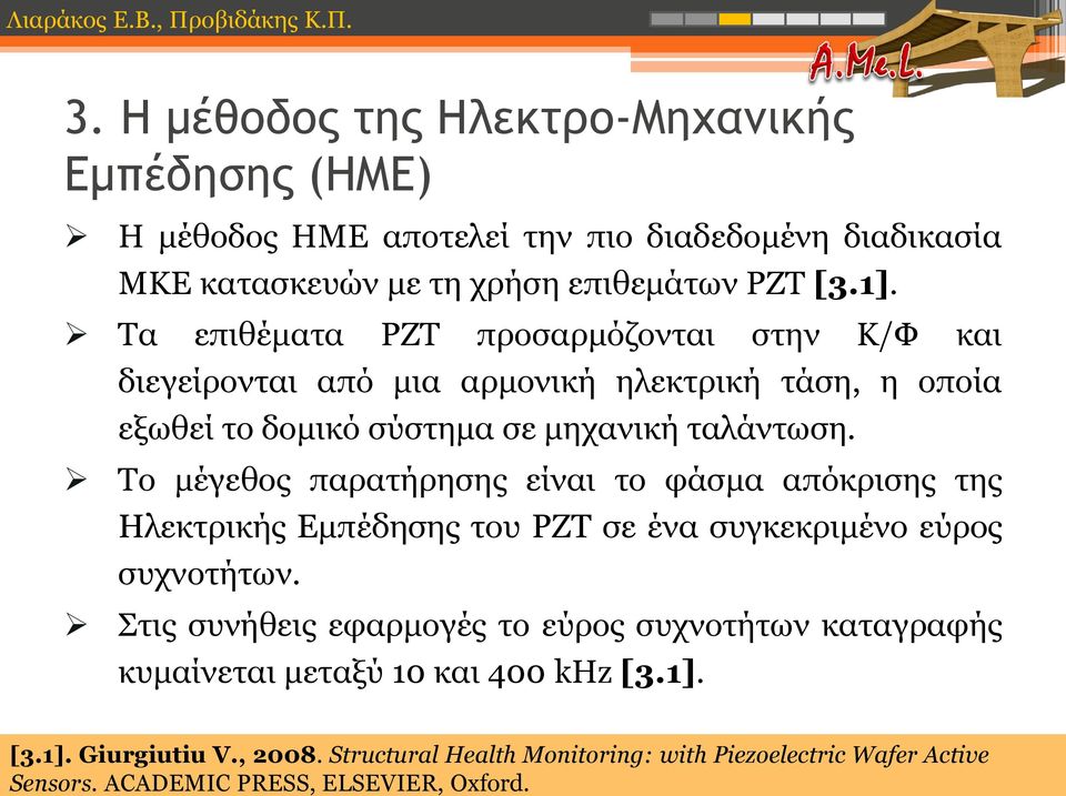 Το μέγεθος παρατήρησης είναι το φάσμα απόκρισης της Ηλεκτρικής Εμπέδησης του PZT σε ένα συγκεκριμένο εύρος συχνοτήτων.