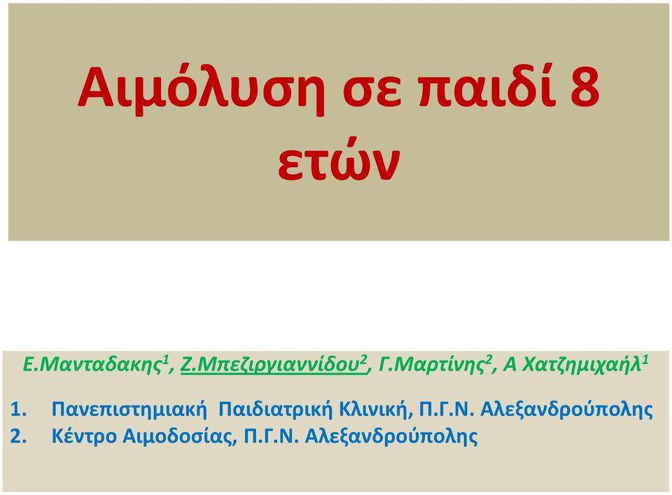 Μαρτίνης 2, Α Χατζημιχαήλ 1 1.