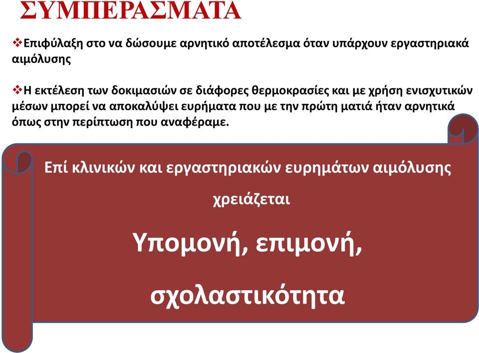 μπορεί να αποκαλύψει ευρήματα που με την πρώτη ματιά ήταν αρνητικά όπως στην περίπτωση που