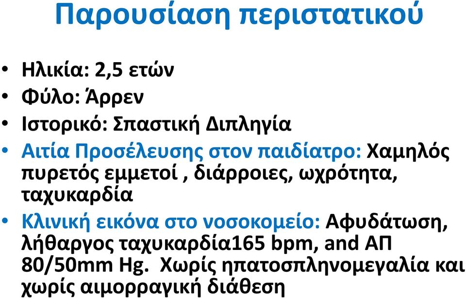 ωχρότητα, ταχυκαρδία Κλινική εικόνα στο νοσοκομείο: Αφυδάτωση, λήθαργος