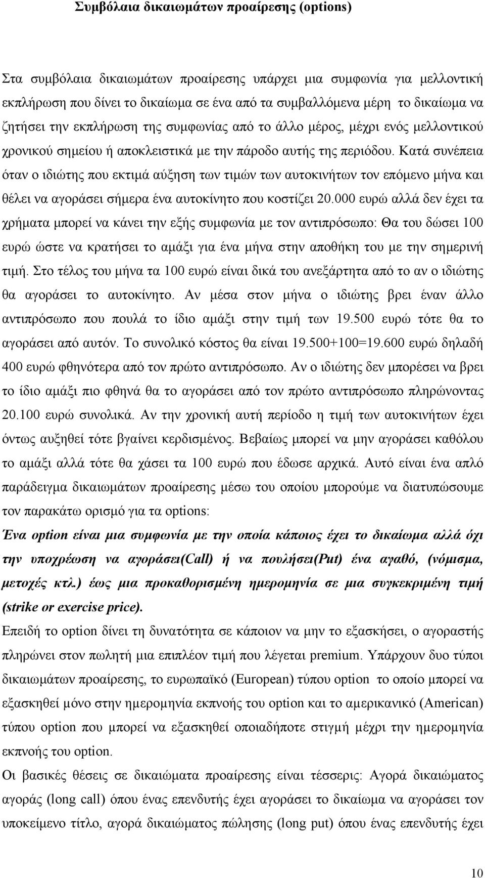 Κατά συνέπεια όταν ο ιδιώτης που εκτιµά αύξηση των τιµών των αυτοκινήτων τον επόµενο µήνα και θέλει να αγοράσει σήµερα ένα αυτοκίνητο που κοστίζει 20.