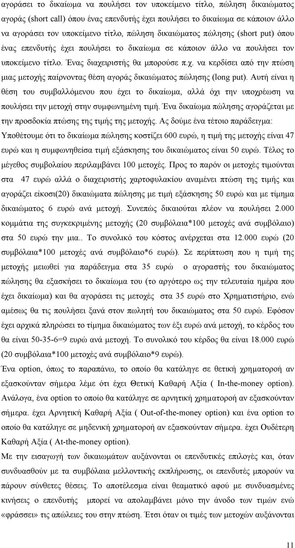 Αυτή είναι η θέση του συµβαλλόµενου που έχει το δικαίωµα, αλλά όχι την υποχρέωση να πουλήσει την µετοχή στην συµφωνηµένη τιµή.