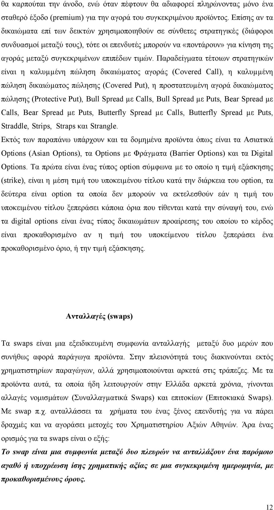 επιπέδων τιµών.