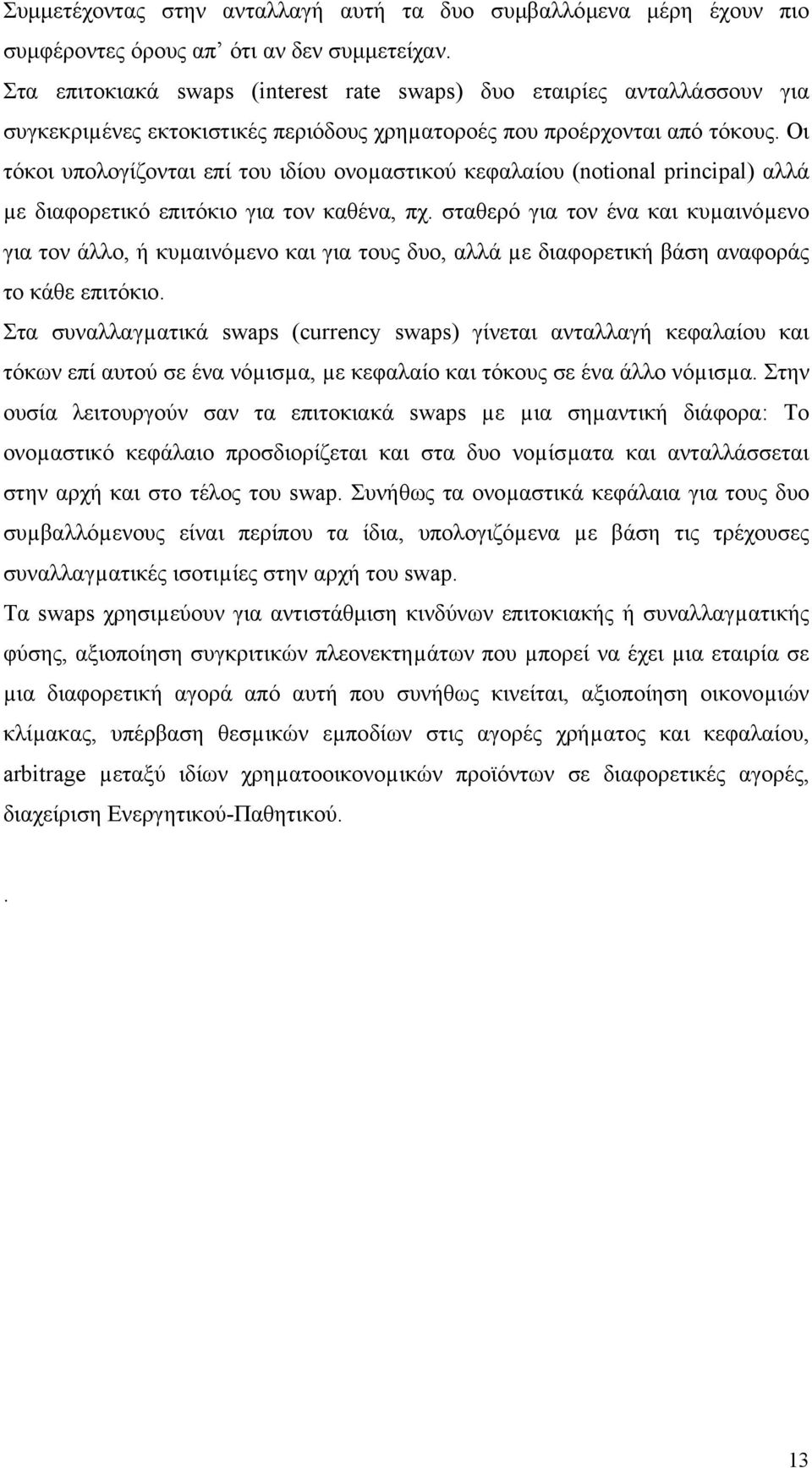 Οι τόκοι υπολογίζονται επί του ιδίου ονοµαστικού κεφαλαίου (notional principal) αλλά µε διαφορετικό επιτόκιο για τον καθένα, πχ.
