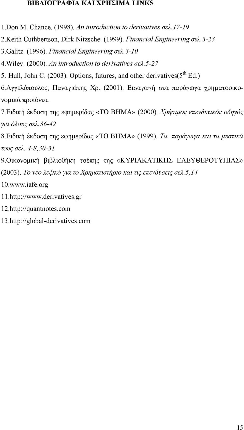 (2001). Εισαγωγή στα παράγωγα χρηµατοοικονοµικά προϊόντα. 7.Eιδική έκδοση της εφηµερίδας «ΤΟ ΒΗΜΑ» (2000). Χρήσιµος επενδυτικός οδηγός για όλους σελ.36-42 8.