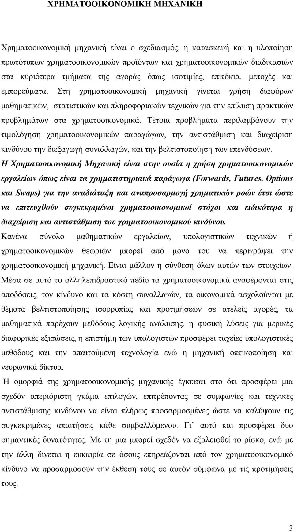 Στη χρηµατοοικονοµική µηχανική γίνεται χρήση διαφόρων µαθηµατικών, στατιστικών και πληροφοριακών τεχνικών για την επίλυση πρακτικών προβληµάτων στα χρηµατοοικονοµικά.