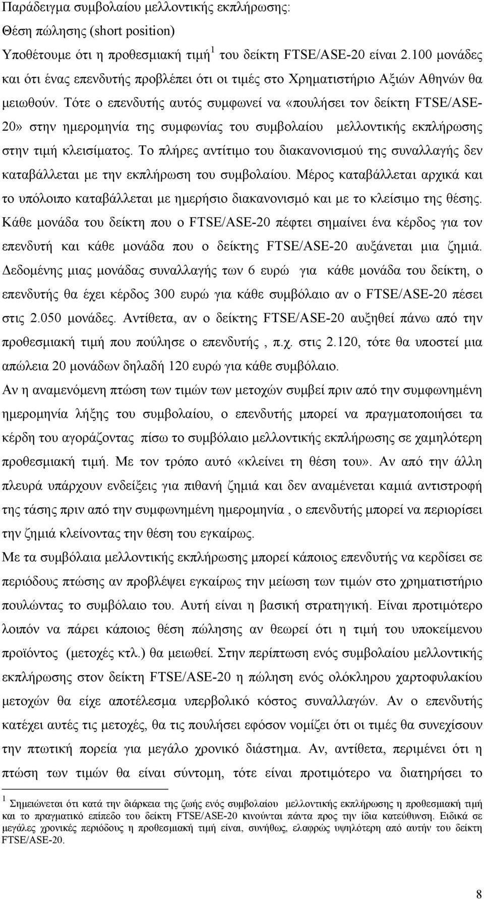 Τότε ο επενδυτής αυτός συµφωνεί να «πουλήσει τον δείκτη FTSE/ASE- 20» στην ηµεροµηνία της συµφωνίας του συµβολαίου µελλοντικής εκπλήρωσης στην τιµή κλεισίµατος.