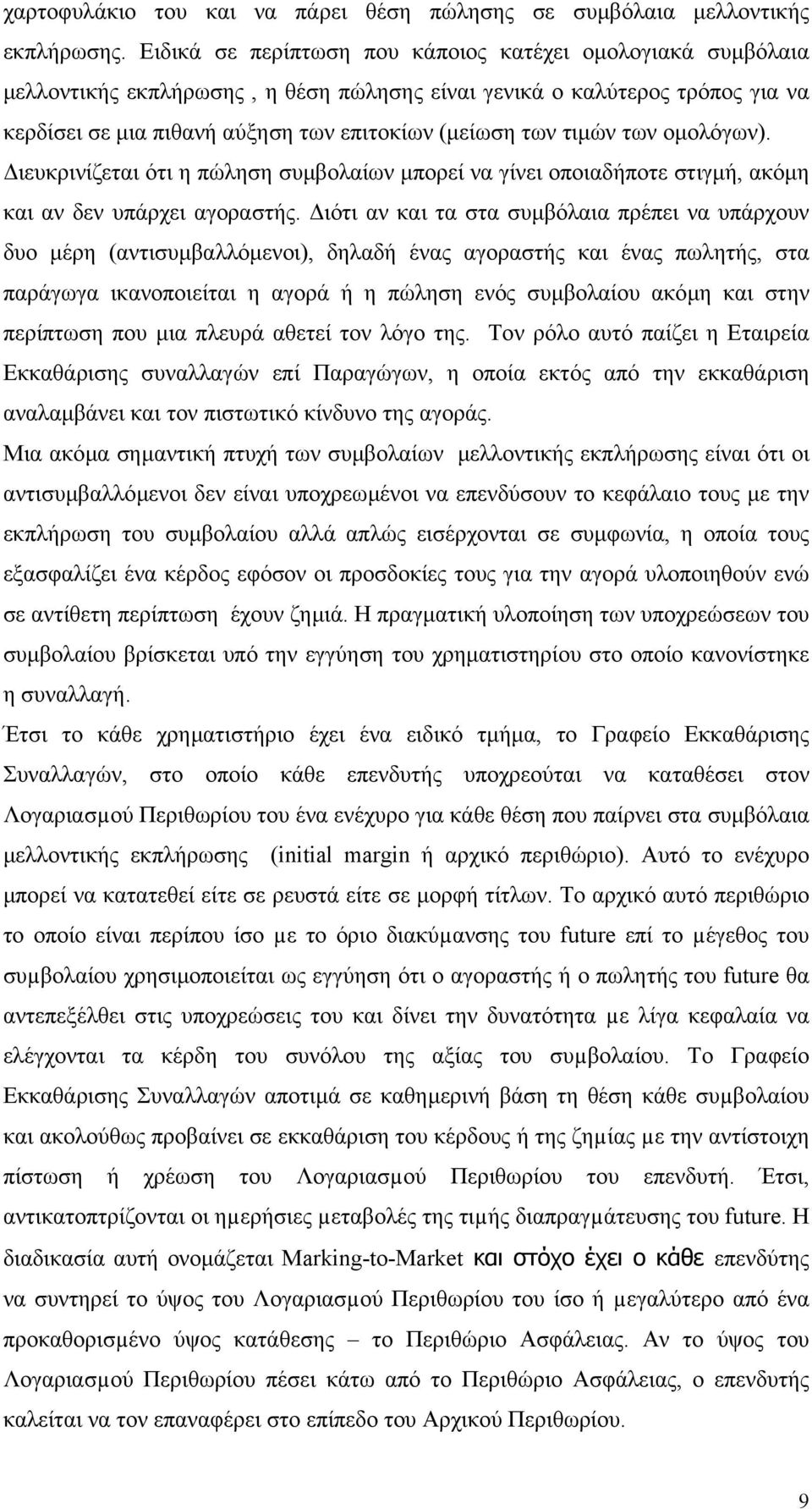τιµών των οµολόγων). ιευκρινίζεται ότι η πώληση συµβολαίων µπορεί να γίνει οποιαδήποτε στιγµή, ακόµη και αν δεν υπάρχει αγοραστής.