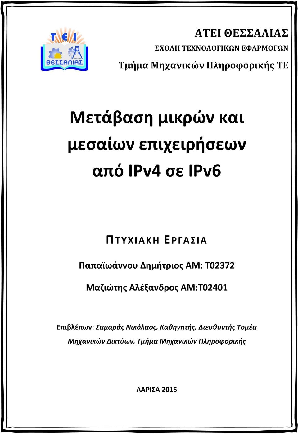 Παπαϊωάννου Δημήτριος ΑΜ: Τ02372 Μαζιώτης Αλέξανδρος ΑΜ:Τ02401 Επιβλέπων: Σαμαράς