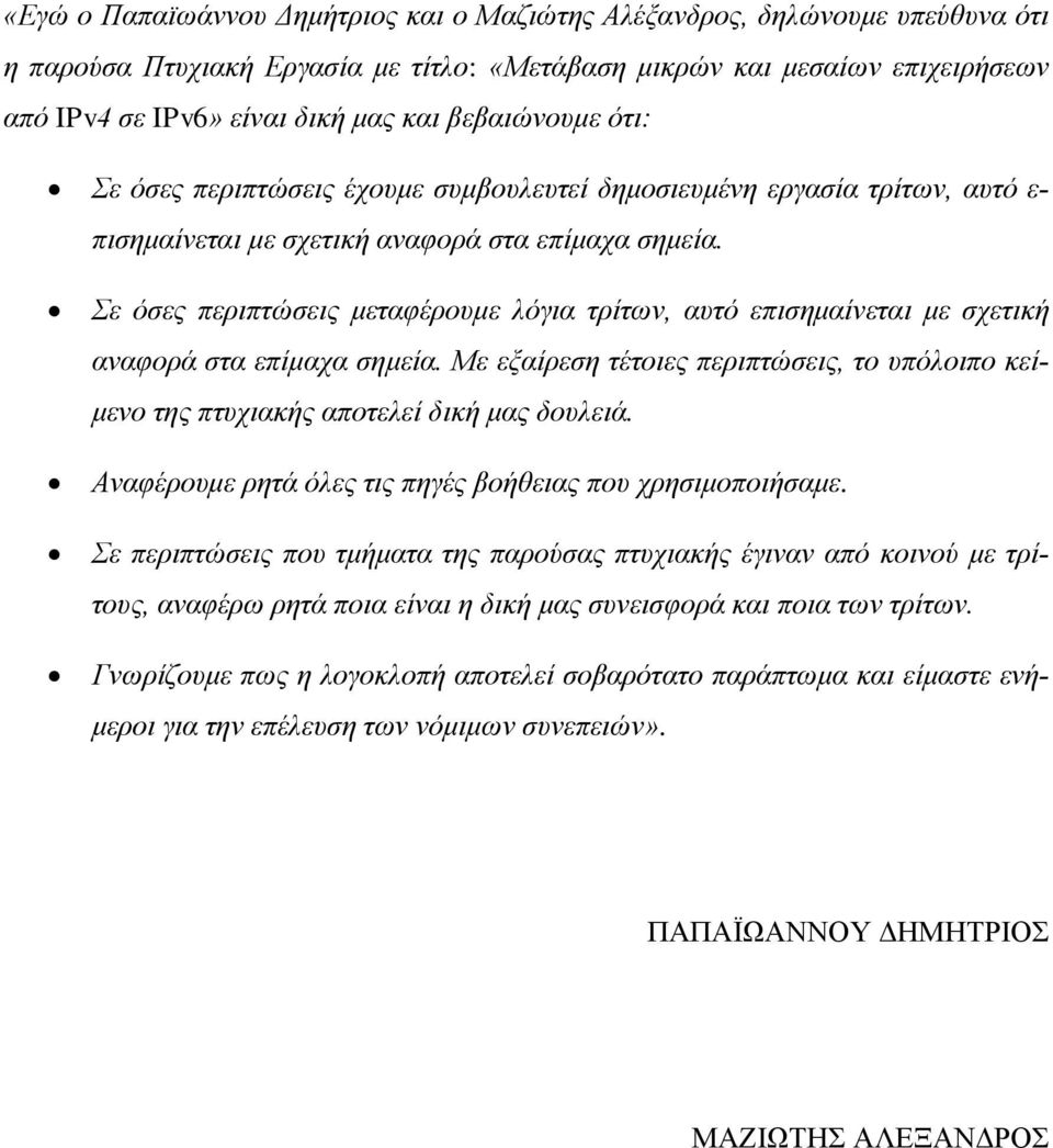 Σε όσες περιπτώσεις μεταφέρουμε λόγια τρίτων, αυτό επισημαίνεται με σχετική αναφορά στα επίμαχα σημεία. Με εξαίρεση τέτοιες περιπτώσεις, το υπόλοιπο κείμενο της πτυχιακής αποτελεί δική μας δουλειά.