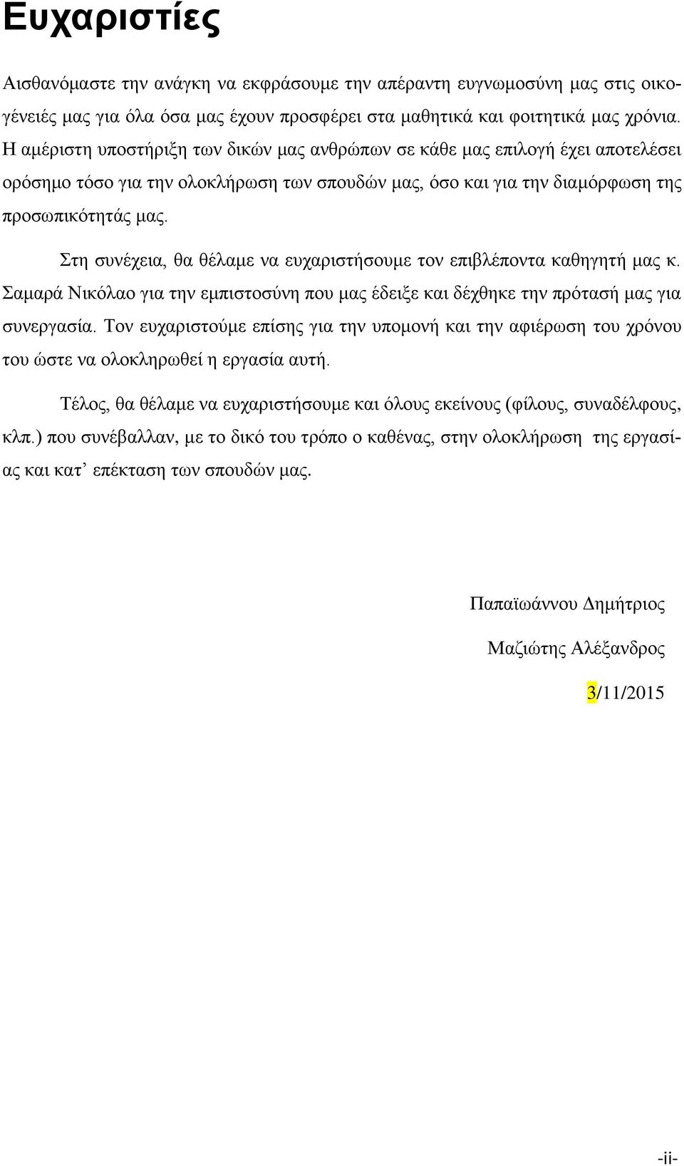 Στη συνέχεια, θα θέλαμε να ευχαριστήσουμε τον επιβλέποντα καθηγητή μας κ. Σαμαρά Νικόλαο για την εμπιστοσύνη που μας έδειξε και δέχθηκε την πρότασή μας για συνεργασία.