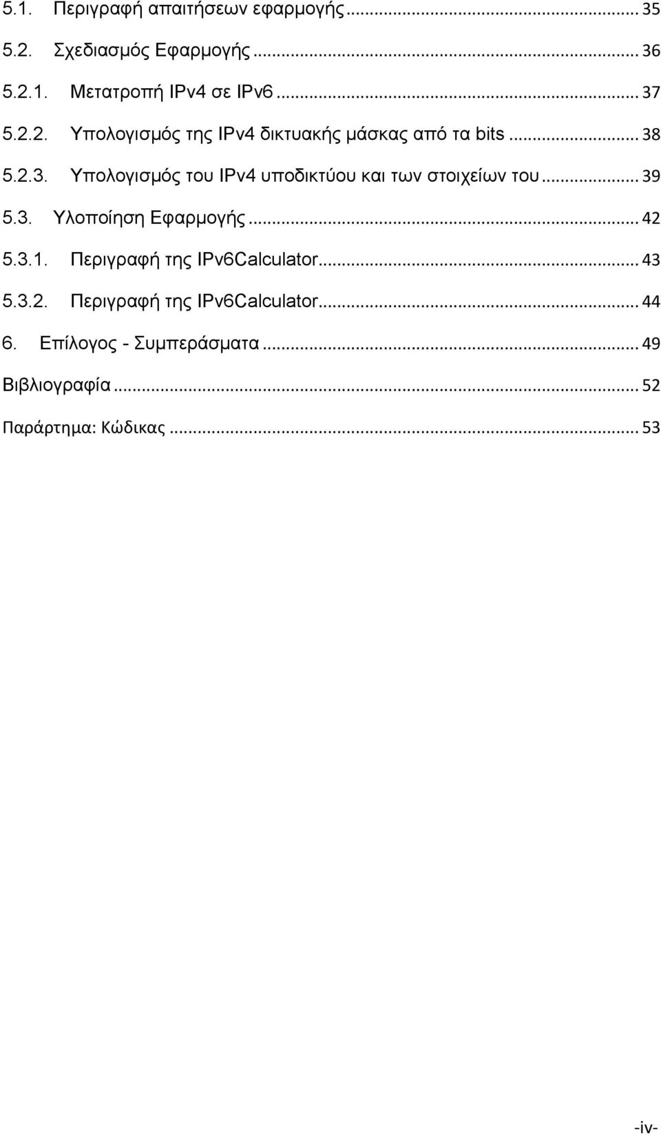 .. 39 5.3. Υλοποίηση Εφαρμογής... 42 5.3.1. Περιγραφή της IPv6Calculator... 43 5.3.2. Περιγραφή της IPv6Calculator... 44 6.
