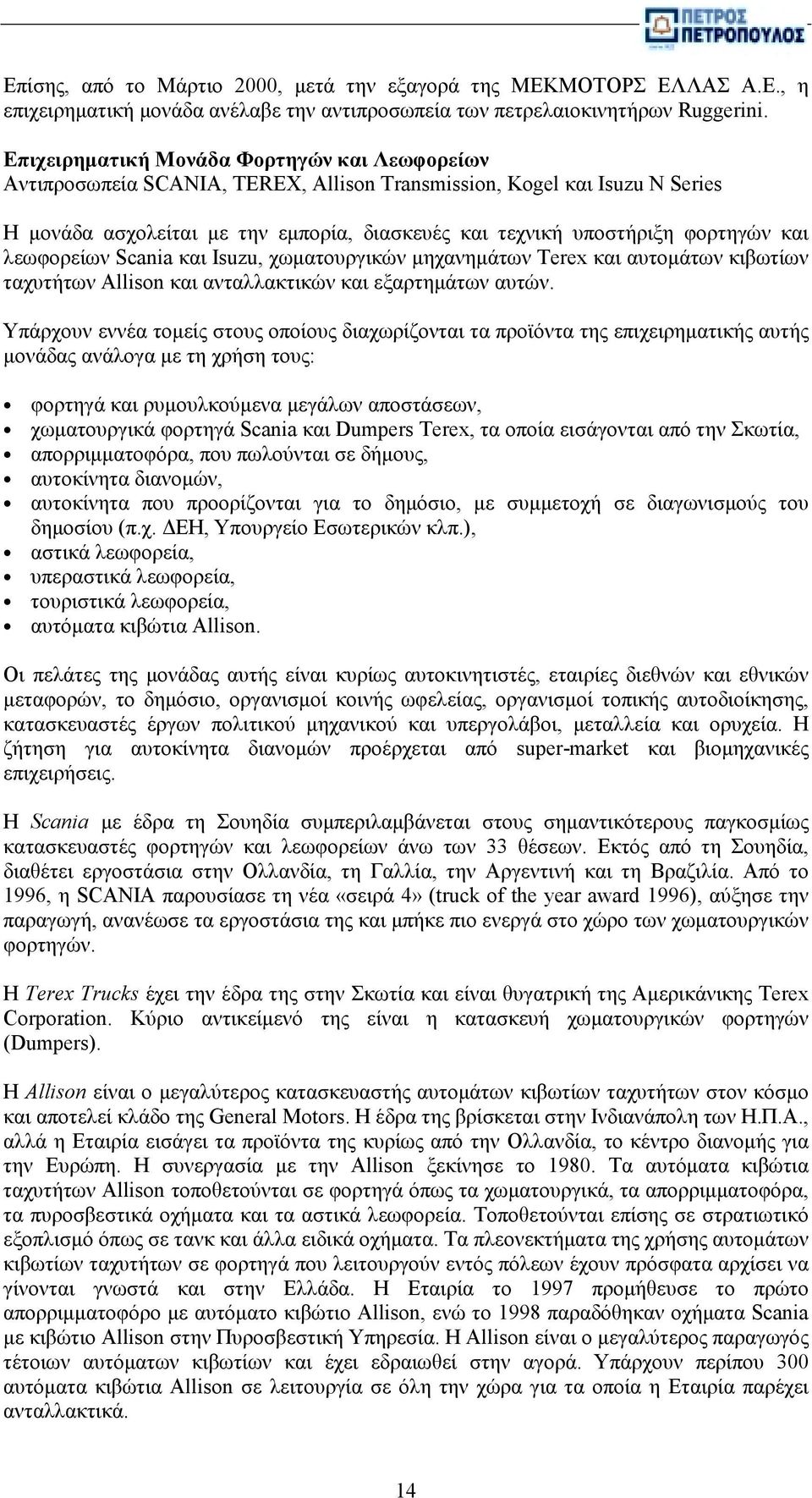 χωματουργικών μηχανημάτων Terex και αυτομάτων κιβωτίων ταχυτήτων Allison και ανταλλακτικών και εξαρτημάτων αυτών.