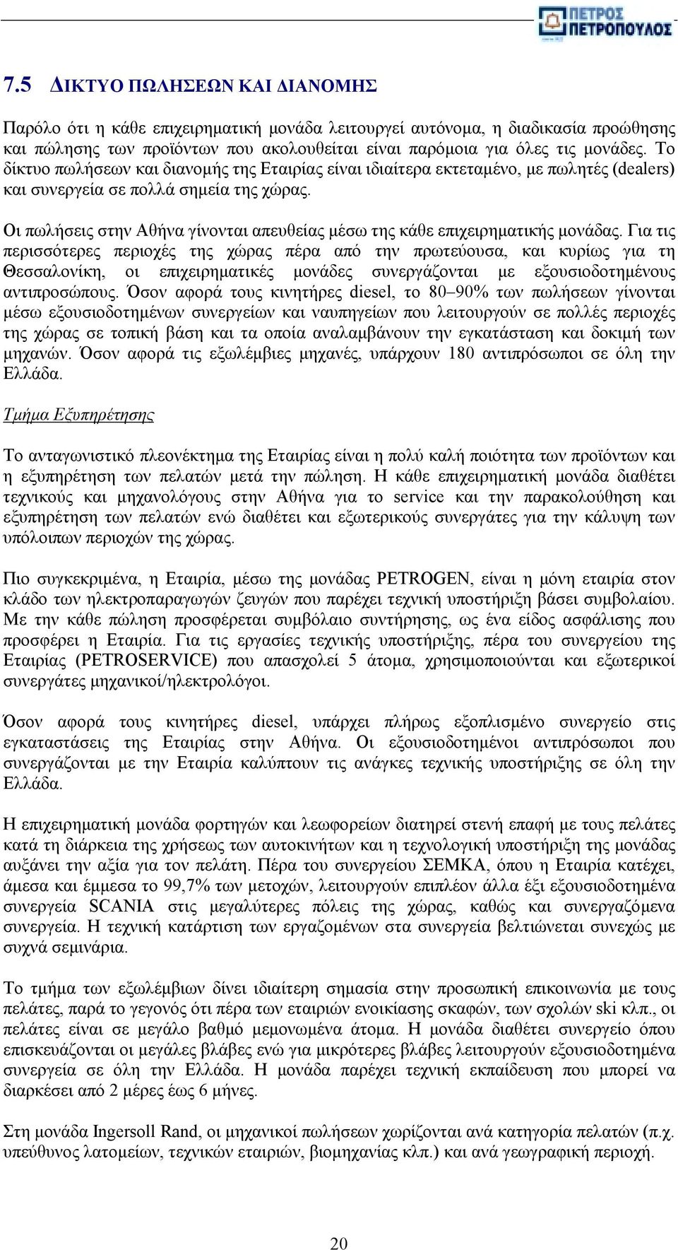 Οι πωλήσεις στην Αθήνα γίνονται απευθείας μέσω της κάθε επιχειρηματικής μονάδας.