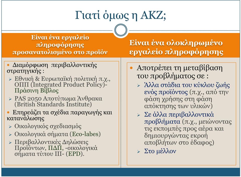 σήματα (Eco-labes) Περιβαλλοντικές Δηλώσεις Προϊόντων, ΠΔΠ, -οικολογικά σήματα τύπου ΙΙΙ- (EPD).