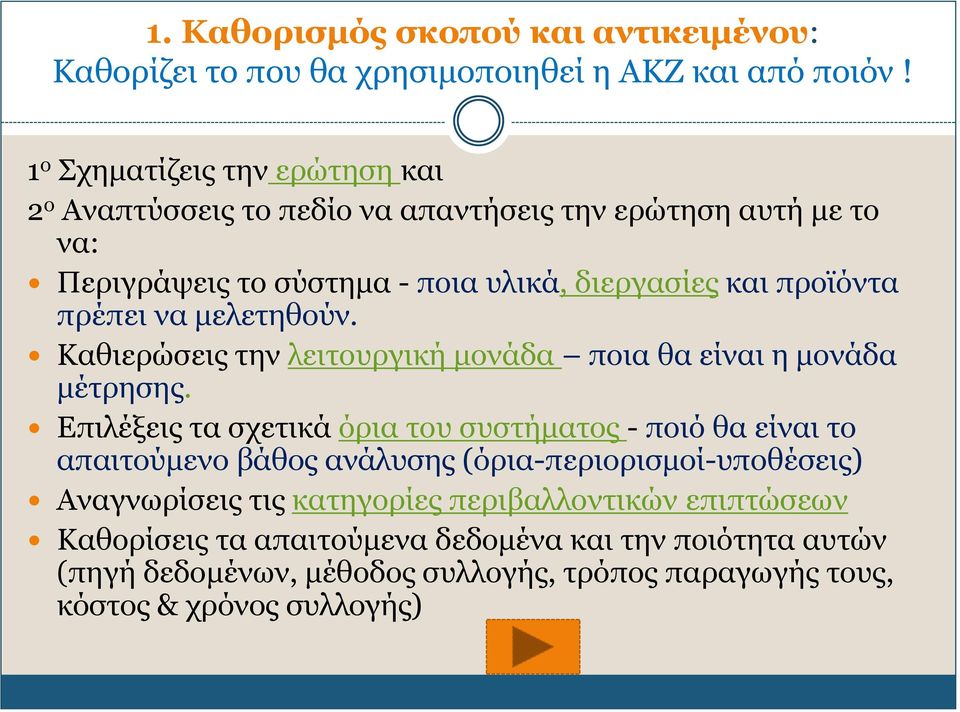 πρέπει να μελετηθούν. Καθιερώσεις την λειτουργική μονάδα ποια θα είναι η μονάδα μέτρησης.