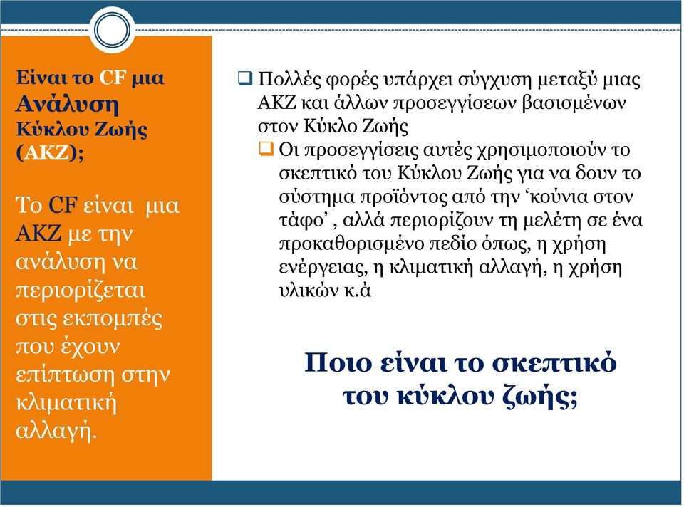 Πολλές φορές υπάρχει σύγχυση μεταξύ μιας ΑΚΖ και άλλων προσεγγίσεων βασισμένων στον Κύκλο Ζωής Οι προσεγγίσεις αυτές χρησιμοποιούν