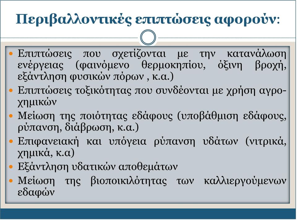 ) Επιπτώσεις τοξικότητας που συνδέονται με χρήση αγροχημικών Μείωση της ποιότητας εδάφους (υποβάθμιση