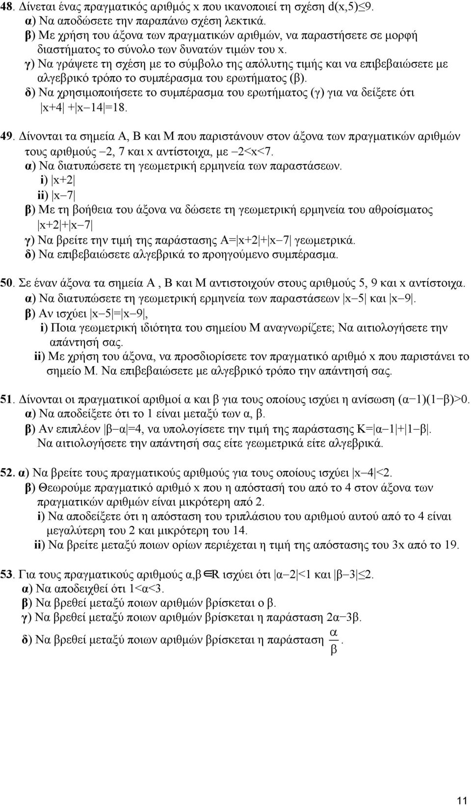 γ) Να γράψετε τη σχέση με το σύμβολο της απόλυτης τιμής και να επιβεβαιώσετε με αλγεβρικό τρόπο το συμπέρασμα του ερωτήματος (β).