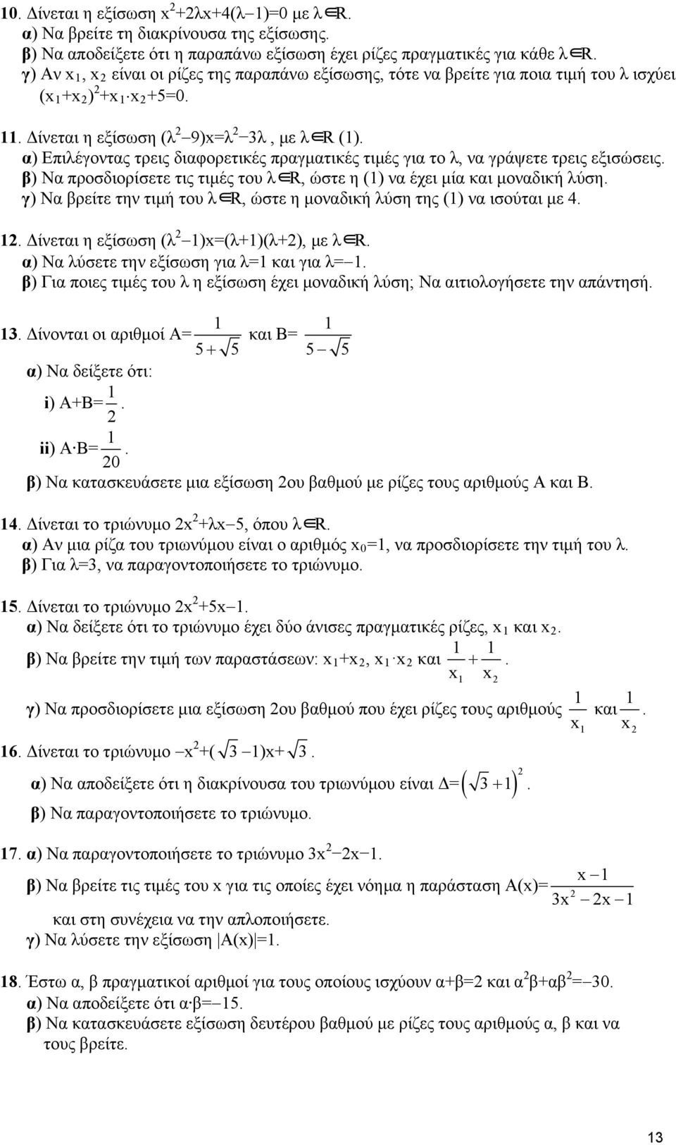 α) Επιλέγοντας τρεις διαφορετικές πραγματικές τιμές για το λ, να γράψετε τρεις εξισώσεις. β) Να προσδιορίσετε τις τιμές του λ R, ώστε η (1) να έχει μία και μοναδική λύση.