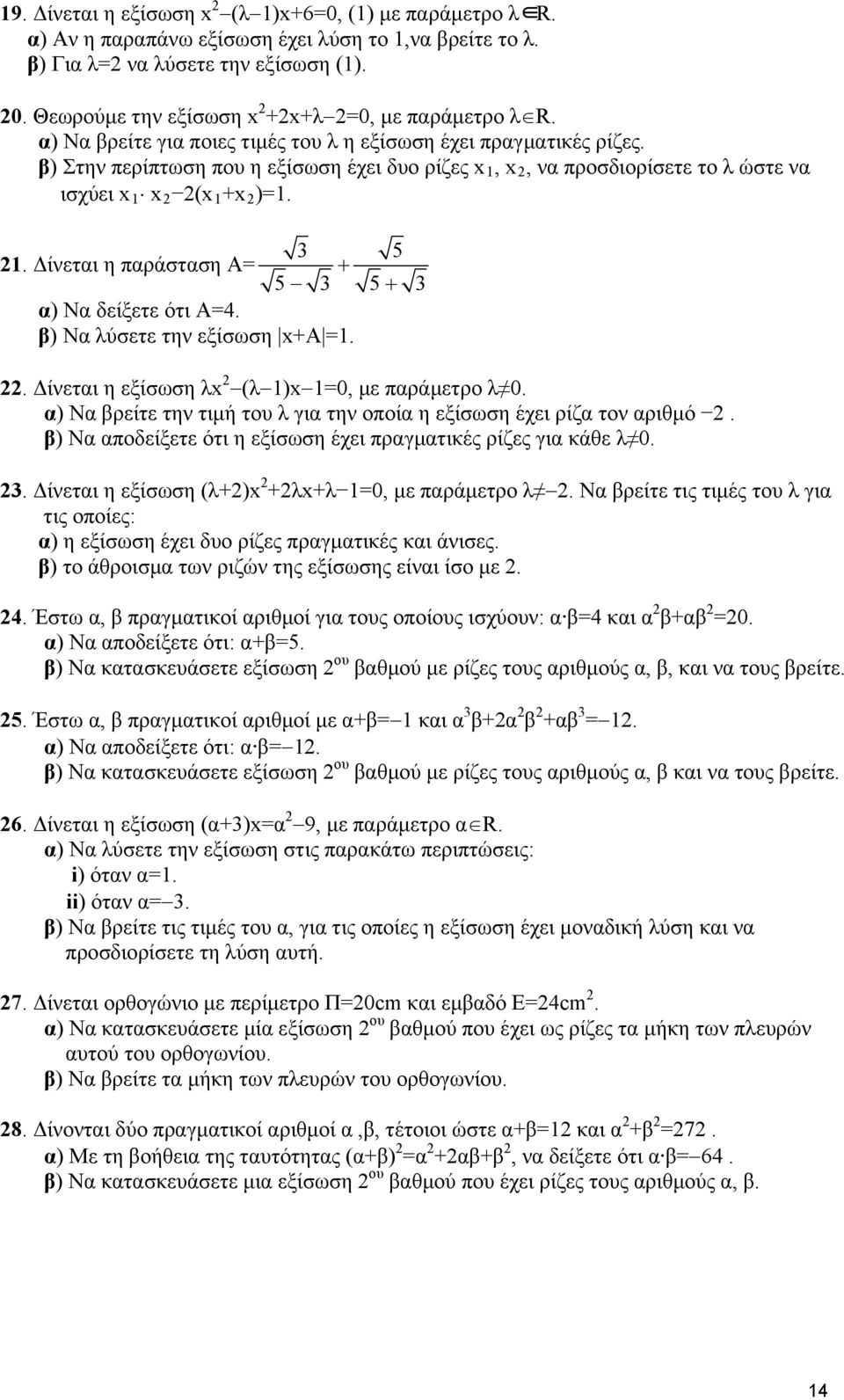β) Στην περίπτωση που η εξίσωση έχει δυο ρίζες x 1, x, να προσδιορίσετε το λ ώστε να ισχύει x 1 x (x 1 +x )=1. 3 5 1. Δίνεται η παράσταση A= 5 3 5 3 α) Να δείξετε ότι Α=4.