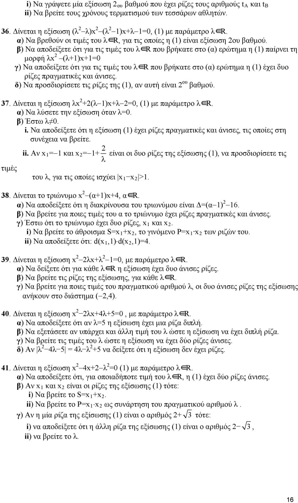 β) Να αποδείξετε ότι για τις τιμές του λ R που βρήκατε στο (α) ερώτημα η (1) παίρνει τη μορφή λx (λ+1)x+1=0 γ) Να αποδείξετε ότι για τις τιμές του λ R που βρήκατε στο (α) ερώτημα η (1) έχει δυο ρίζες