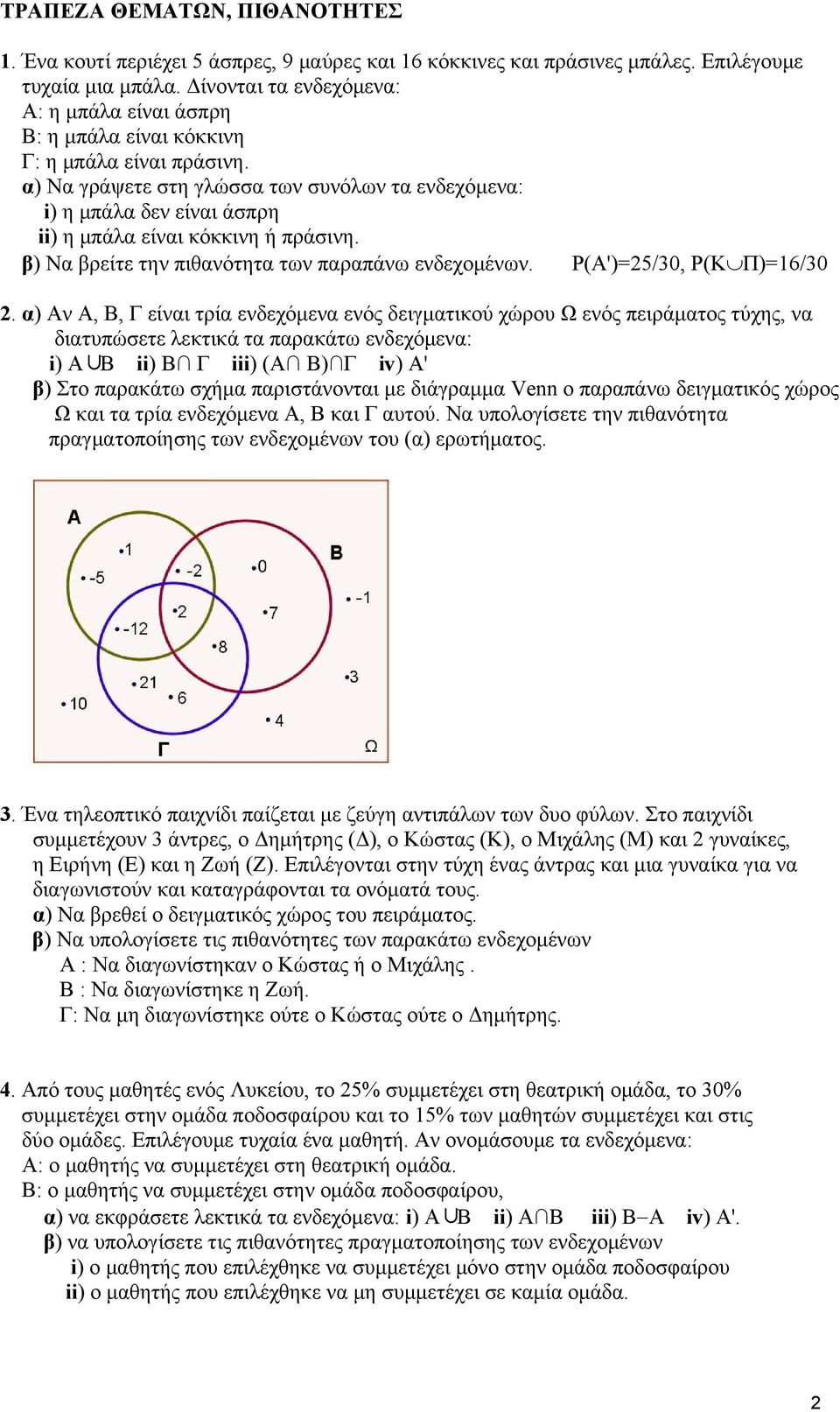 α) Να γράψετε στη γλώσσα των συνόλων τα ενδεχόμενα: i) η μπάλα δεν είναι άσπρη ii) η μπάλα είναι κόκκινη ή πράσινη. β) Να βρείτε την πιθανότητα των παραπάνω ενδεχομένων. Ρ(Α')=5/30, Ρ(Κ Π)=16/30.