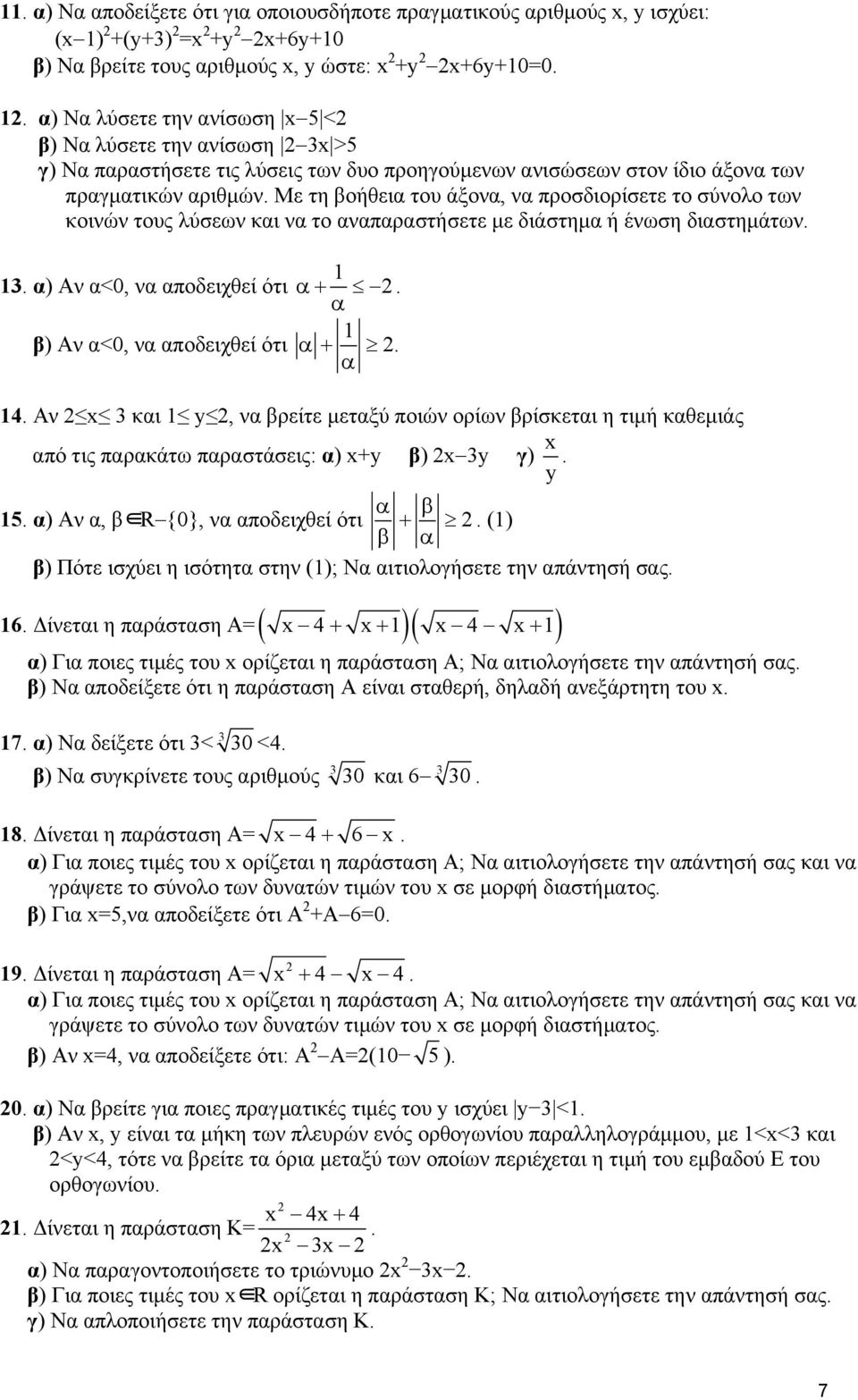 α) Να λύσετε την ανίσωση x 5 < β) Να λύσετε την ανίσωση 3x >5 γ) Να παραστήσετε τις λύσεις των δυο προηγούμενων ανισώσεων στον ίδιο άξονα των πραγματικών αριθμών.