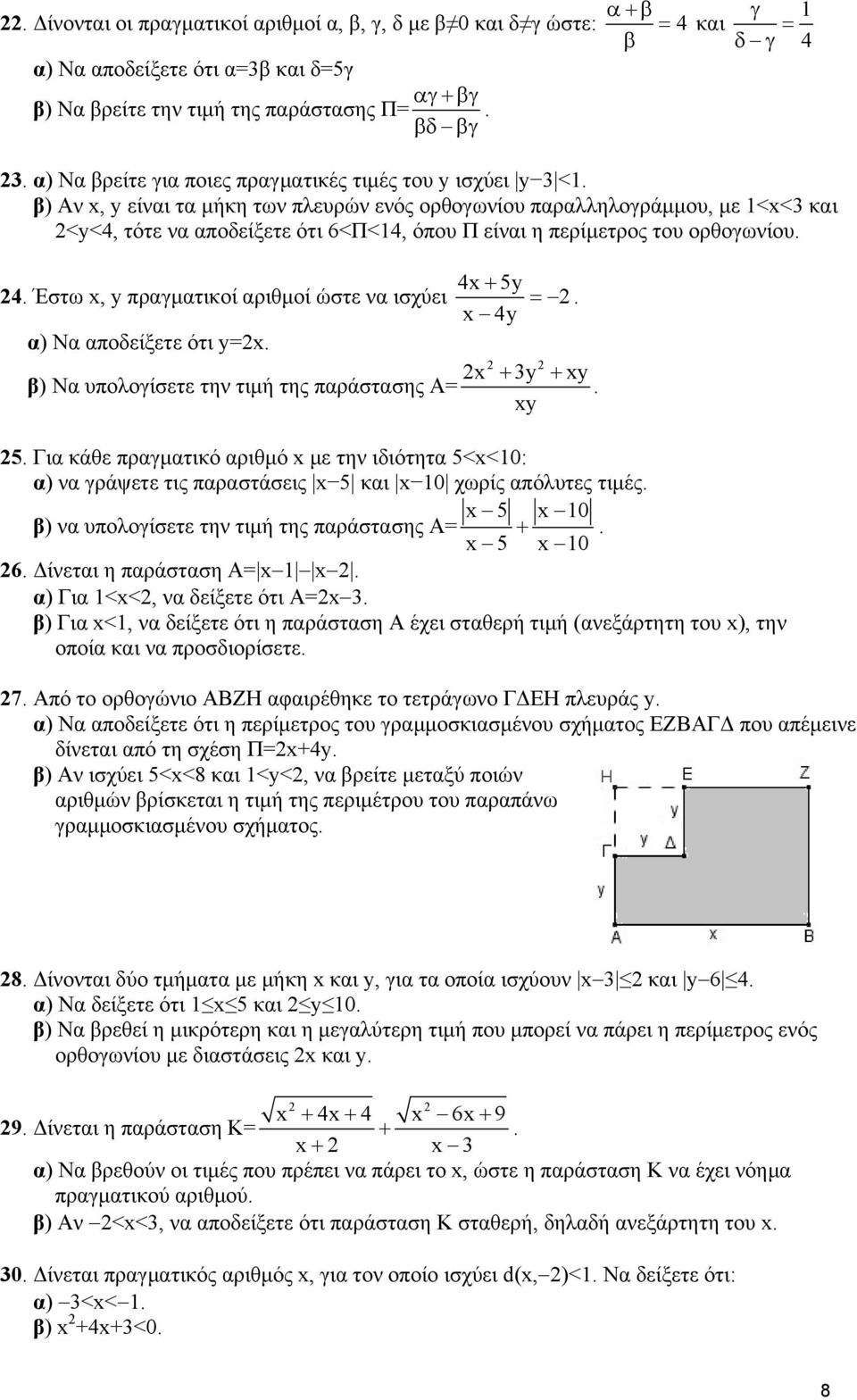 β) Αν x, y είναι τα μήκη των πλευρών ενός ορθογωνίου παραλληλογράμμου, με 1<x<3 και <y<4, τότε να αποδείξετε ότι 6<Π<14, όπου Π είναι η περίμετρος του ορθογωνίου. 4.