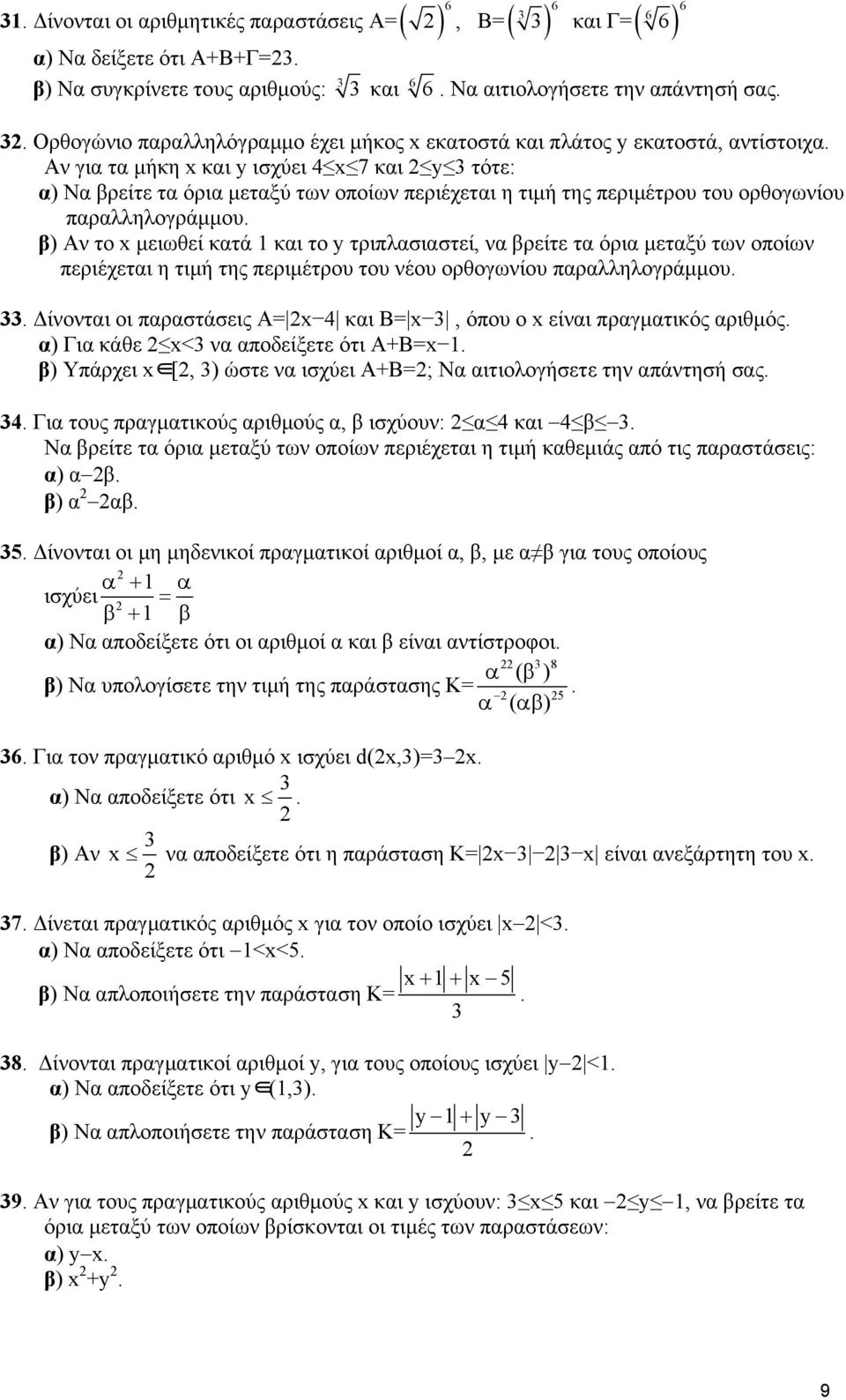 β) Αν το x μειωθεί κατά 1 και το y τριπλασιαστεί, να βρείτε τα όρια μεταξύ των οποίων περιέχεται η τιμή της περιμέτρου του νέου ορθογωνίου παραλληλογράμμου. 33.