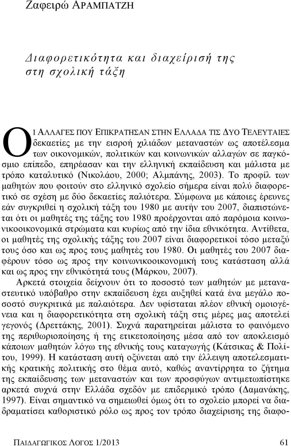 Το προφίλ των μαθητών που φοιτούν στο ελληνικό σχολείο σήμερα είναι πολύ διαφορετικό σε σχέση με δύο δεκαετίες παλιότερα.