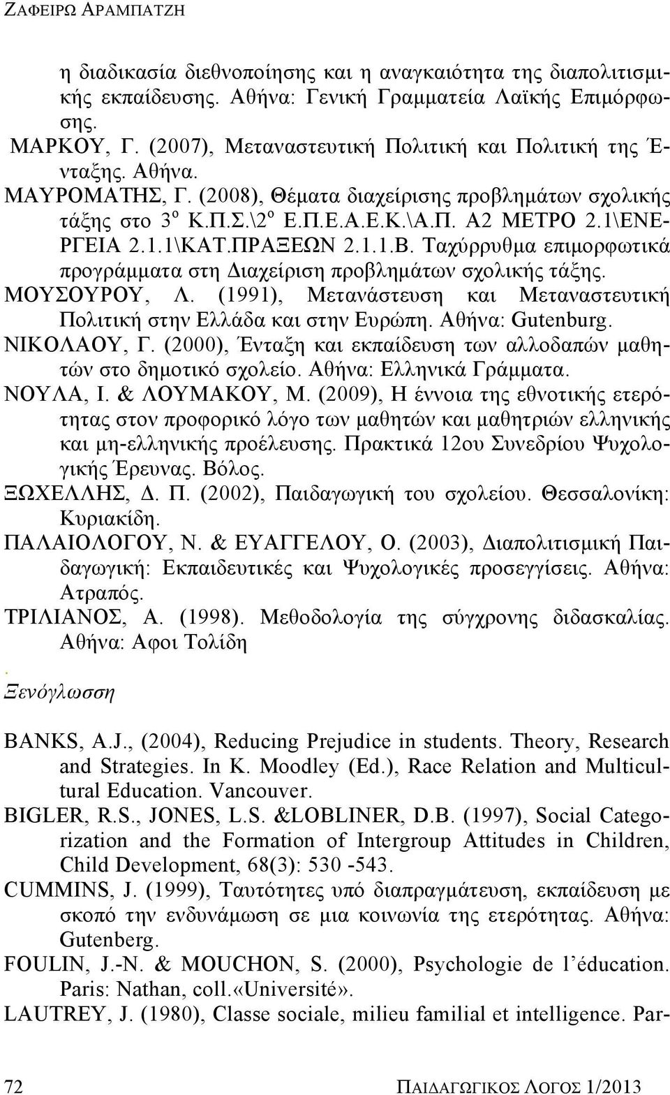 1.1\ΚΑΤ.ΠΡΑΞΕΩΝ 2.1.1.Β. Ταχύρρυθμα επιμορφωτικά προγράμματα στη Διαχείριση προβλημάτων σχολικής τάξης. ΜΟΥΣΟΥΡΟΥ, Λ. (1991), Μετανάστευση και Μεταναστευτική Πολιτική στην Ελλάδα και στην Ευρώπη.
