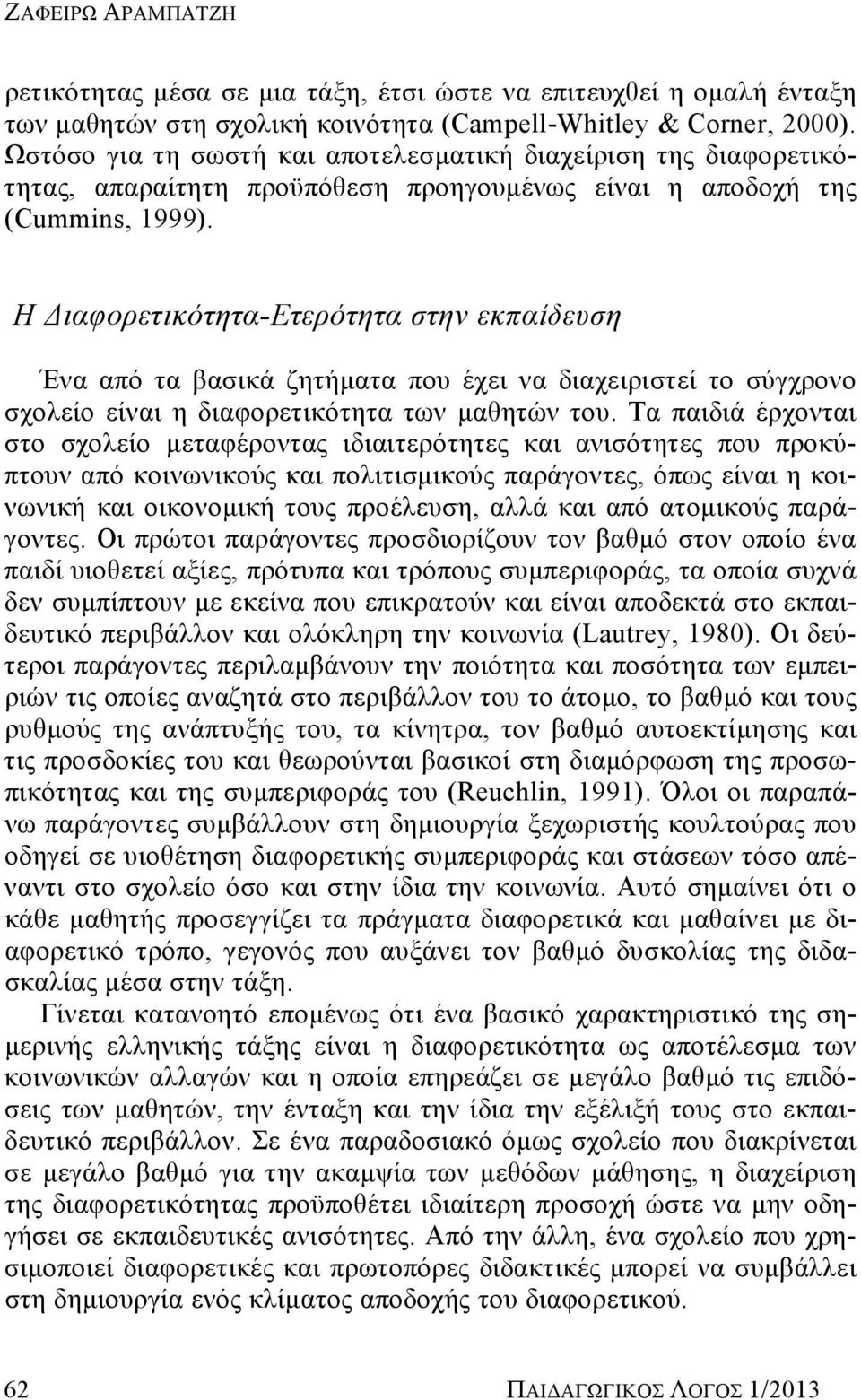 H Διαφορετικότητα-Ετερότητα στην εκπαίδευση Ένα από τα βασικά ζητήματα που έχει να διαχειριστεί το σύγχρονο σχολείο είναι η διαφορετικότητα των μαθητών του.
