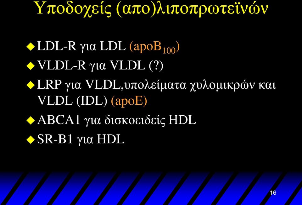 ) LRP για VLDL,υπολείματα χυλομικρών και