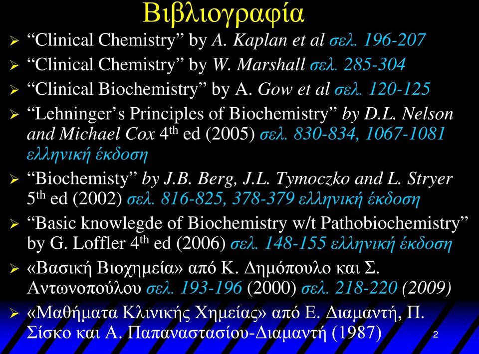 Stryer 5 th ed (2002) σελ. 816-825, 378-379 ελληνική έκδοση Basic knowlegde of Biochemistry w/t Pathobiochemistry by G. Loffler 4 th ed (2006) σελ.