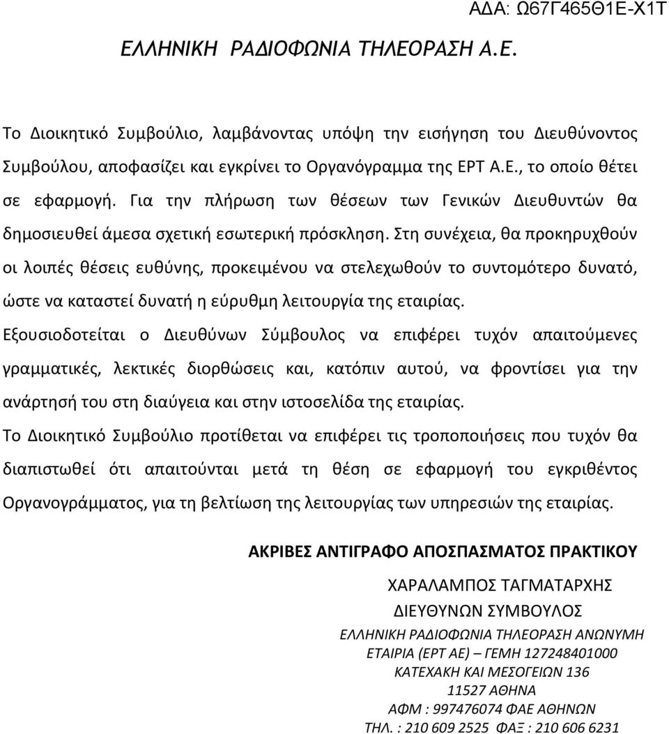 Στη συνέχεια, θα προκηρυχθούν οι λοιπές θέσεις ευθύνης, προκειμένου να στελεχωθούν το συντομότερο δυνατό, ώστε να καταστεί δυνατή η εύρυθμη λειτουργία της εταιρίας.