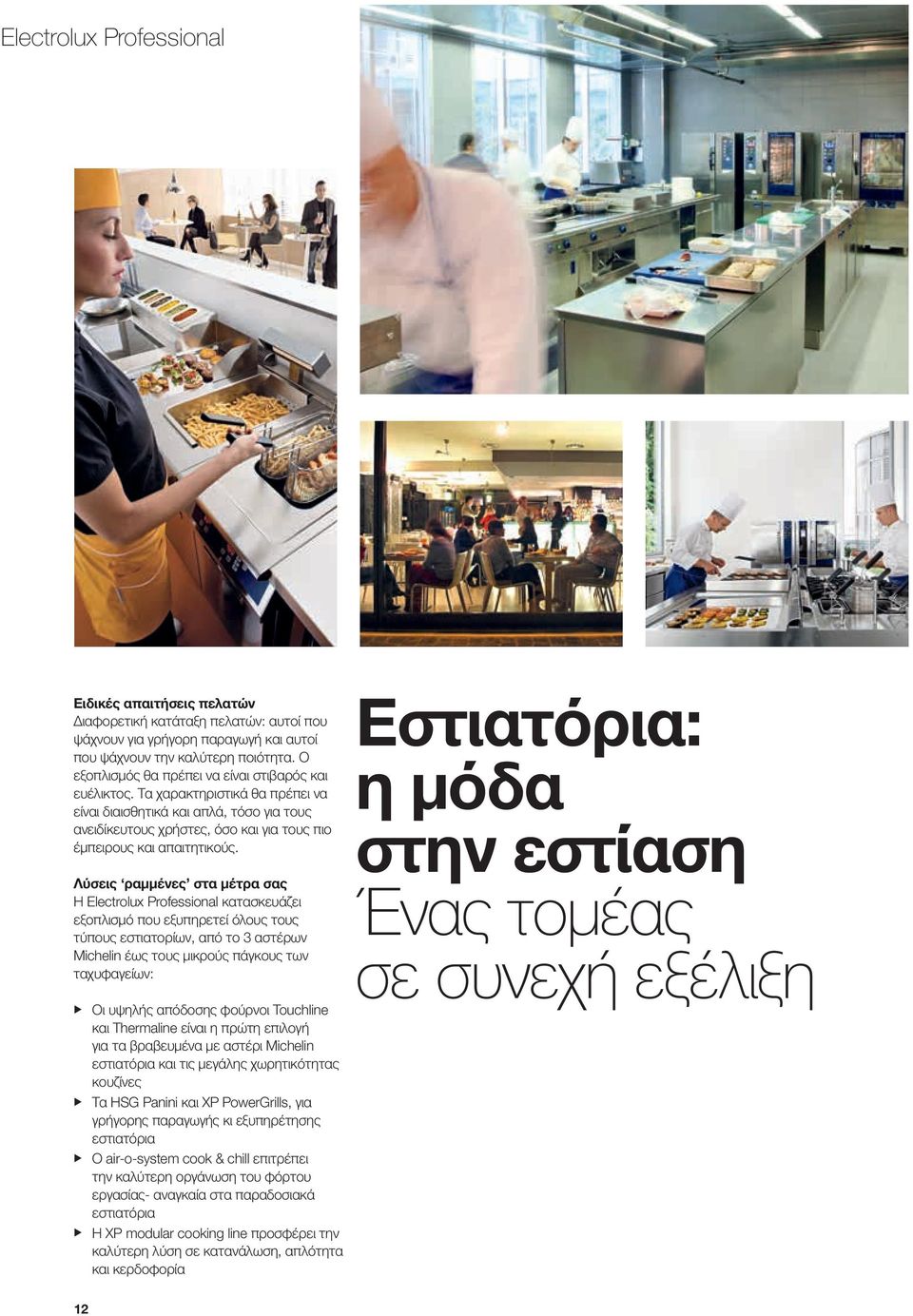 Λύσεις ραμμένες στα μέτρα σας Η Electrolux Professional κατασκευάζει εξοπλισμό που εξυπηρετεί όλους τους τύπους εστιατορίων, από το 3 αστέρων Michelin έως τους μικρούς πάγκους των ταχυφαγείων: XXΟι