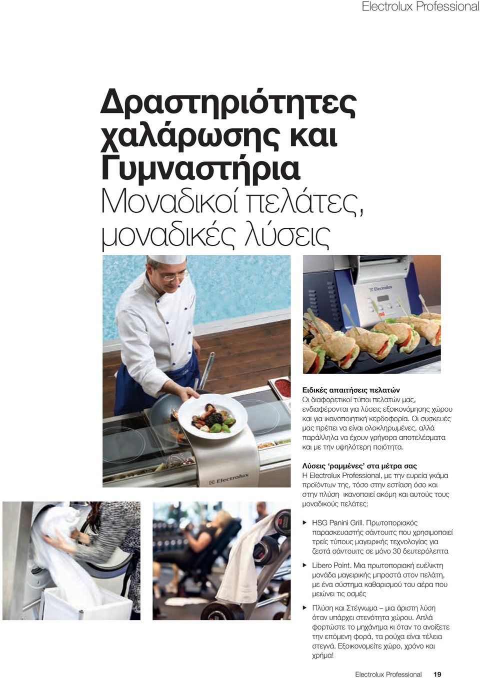 Λύσεις ραμμένες στα μέτρα σας Η Electrolux Professional, με την ευρεία γκάμα προϊόντων της, τόσο στην εστίαση όσο και στην πλύση ικανοποιεί ακόμη και αυτούς τους μοναδικούς πελάτες: XXHSG Panini